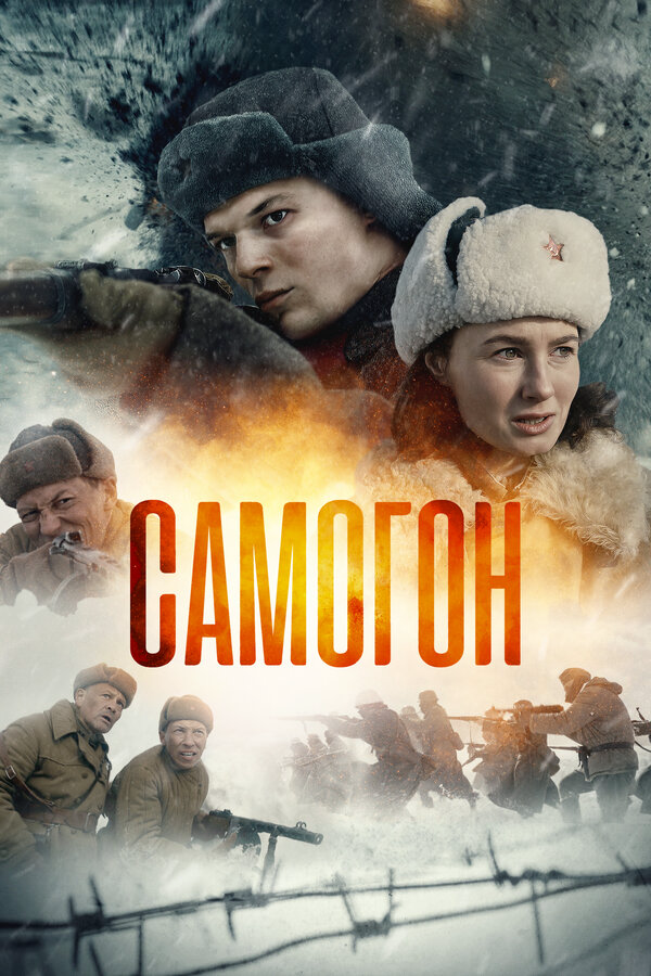 Самогон 2023 постер